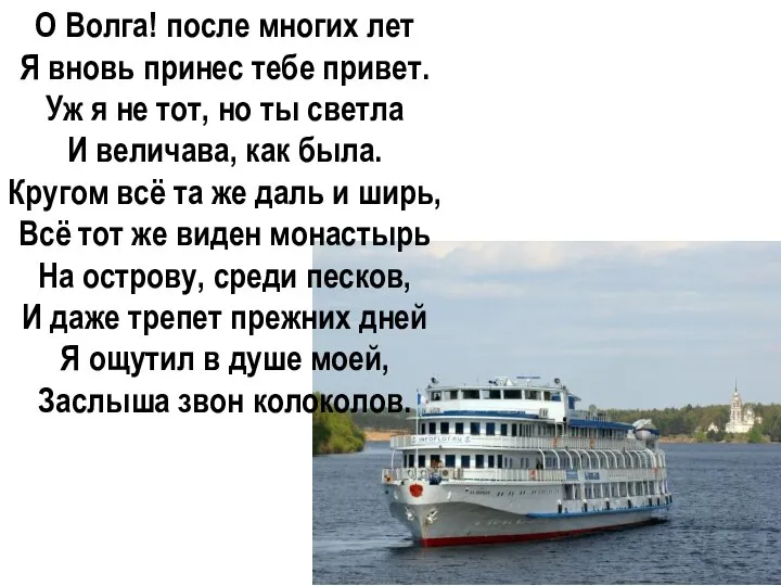 О Волга! после многих лет Я вновь принес тебе привет. Уж я