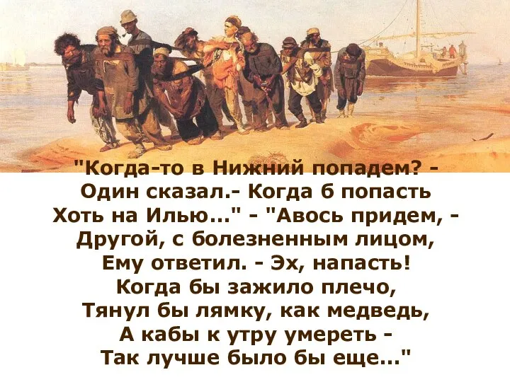 "Когда-то в Нижний попадем? - Один сказал.- Когда б попасть Хоть на