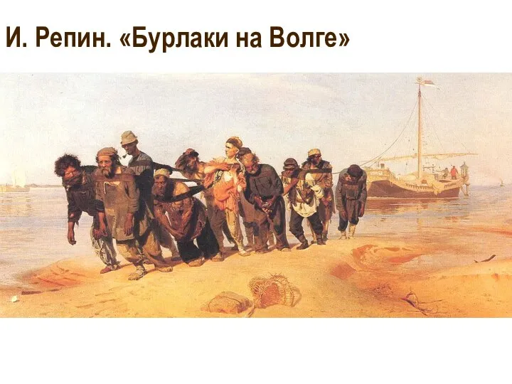 И. Репин. «Бурлаки на Волге»