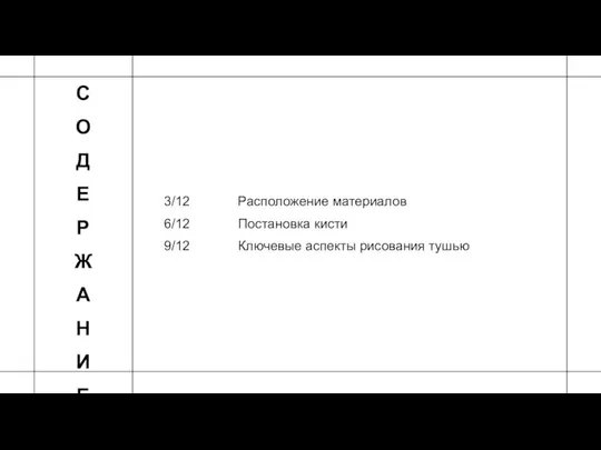 С О Д Е Р Ж А Н И Е 3/12 Расположение