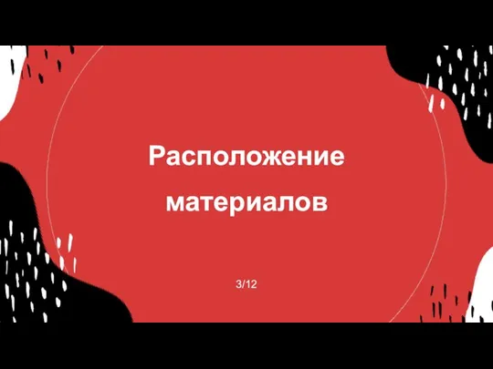 Расположение материалов 3/12