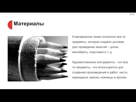 К материалом также относятся все те предметы, которые создают условия для проведения