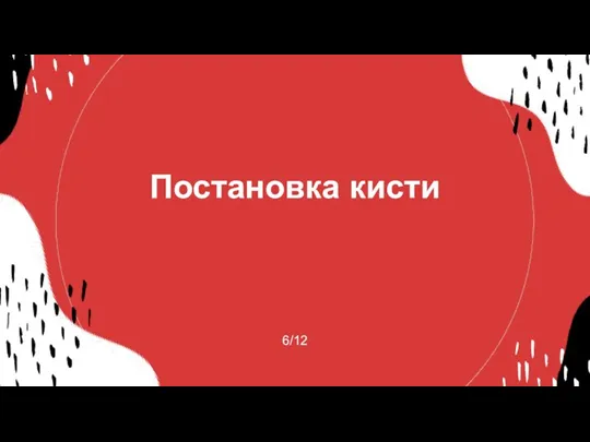 Постановка кисти 6/12