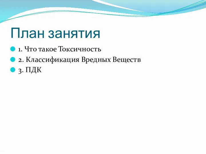 План занятия 1. Что такое Токсичность 2. Классификация Вредных Веществ 3. ПДК