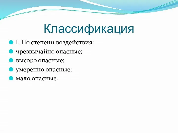 Классификация I. По степени воздействия: чрезвычайно опасные; высоко опасные; умеренно опасные; мало опасные.