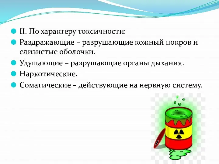 II. По характеру токсичности: Раздражающие – разрушающие кожный покров и слизистые оболочки.