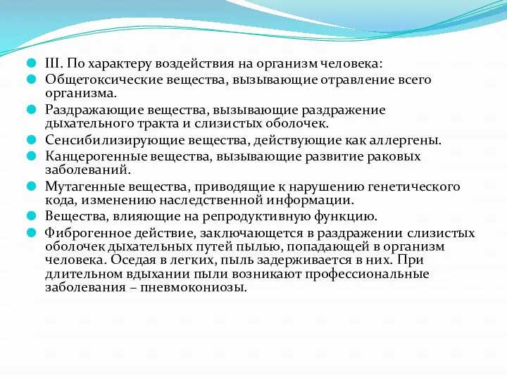 III. По характеру воздействия на организм человека: Общетоксические вещества, вызывающие отравление всего