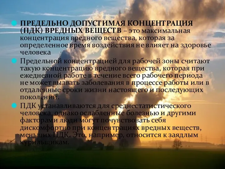 ПРЕДЕЛЬНО ДОПУСТИМАЯ КОНЦЕНТРАЦИЯ (ПДК) ВРЕДНЫХ ВЕЩЕСТВ – это максимальная концентрация вредного вещества,