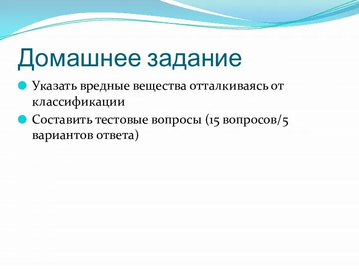 Домашнее задание Указать вредные вещества отталкиваясь от классификации Составить тестовые вопросы (15 вопросов/5 вариантов ответа)