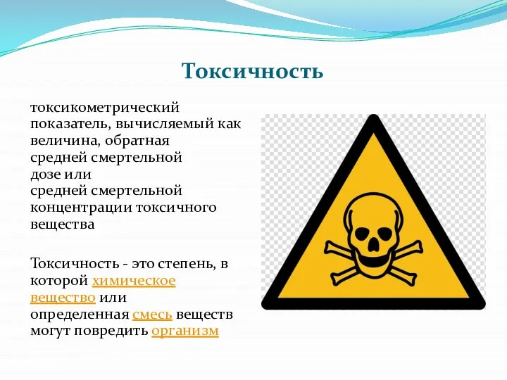 Токсичность токсикометрический показатель, вычисляемый как величина, обратная средней смертельной дозе или средней