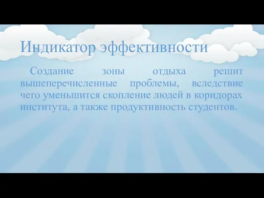 Индикатор эффективности Создание зоны отдыха решит вышеперечисленные проблемы, вследствие чего уменьшится скопление