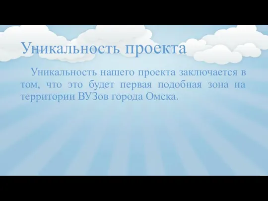 Уникальность проекта Уникальность нашего проекта заключается в том, что это будет первая