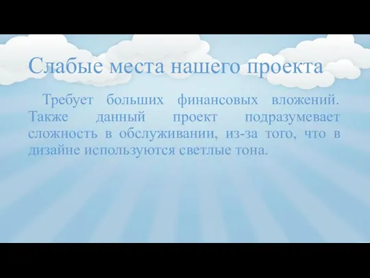 Слабые места нашего проекта Требует больших финансовых вложений. Также данный проект подразумевает