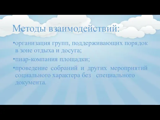 Методы взаимодействий: организация групп, поддерживающих порядок в зоне отдыха и досуга; пиар-компания