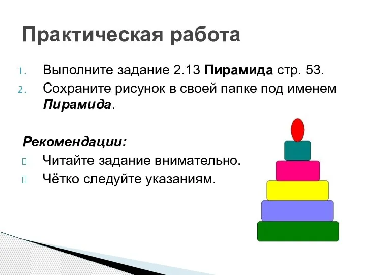 Выполните задание 2.13 Пирамида стр. 53. Сохраните рисунок в своей папке под