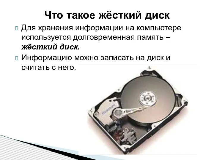 Что такое жёсткий диск Для хранения информации на компьютере используется долговременная память