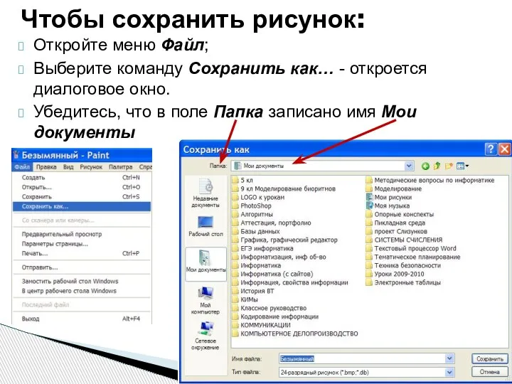 Откройте меню Файл; Выберите команду Сохранить как… - откроется диалоговое окно. Убедитесь,