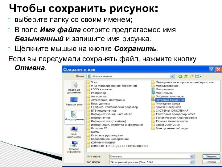 выберите папку со своим именем; В поле Имя файла сотрите предлагаемое имя