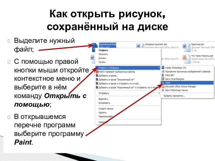 Как открыть рисунок, сохранённый на диске Выделите нужный файл; С помощью правой