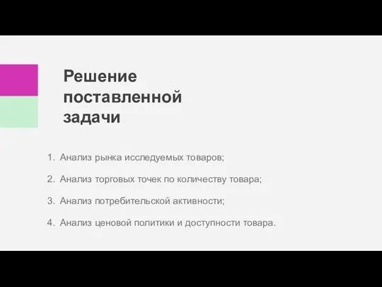 Решение поставленной задачи Анализ рынка исследуемых товаров; Анализ торговых точек по количеству