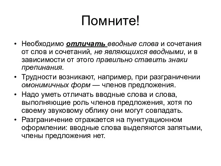 Помните! Необходимо отличать вводные слова и сочетания от слов и сочетаний, не