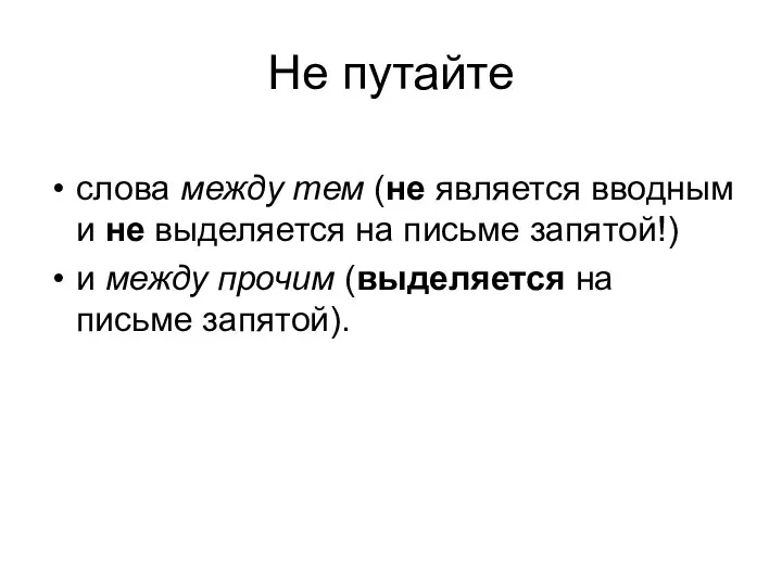 Не путайте слова между тем (не является вводным и не выделяется на