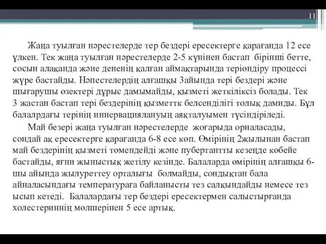 Жаңа туылған нәрестелерде тер бездері ересектерге қарағанда 12 есе үлкен. Тек жаңа