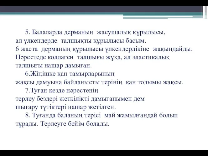 5. Балаларда дерманың жасушалық құрылысы, ал үлкендерде талшықты құрылысы басым. 6 жаста