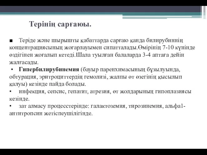 Терінің сарғаюы. ■ Теріде және шырышты қабаттарда сарғаю қанда билирубиннің концентрациясының жоғарлауымен