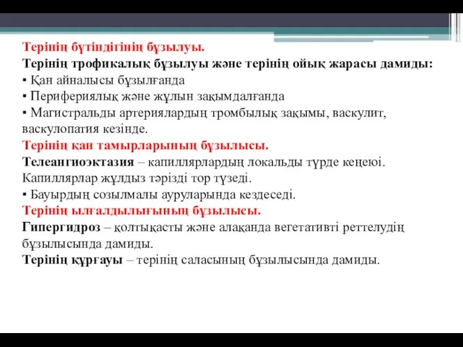 Терінің бүтіндігінің бұзылуы. Терінің трофикалық бұзылуы және терінің ойық жарасы дамиды: ▪