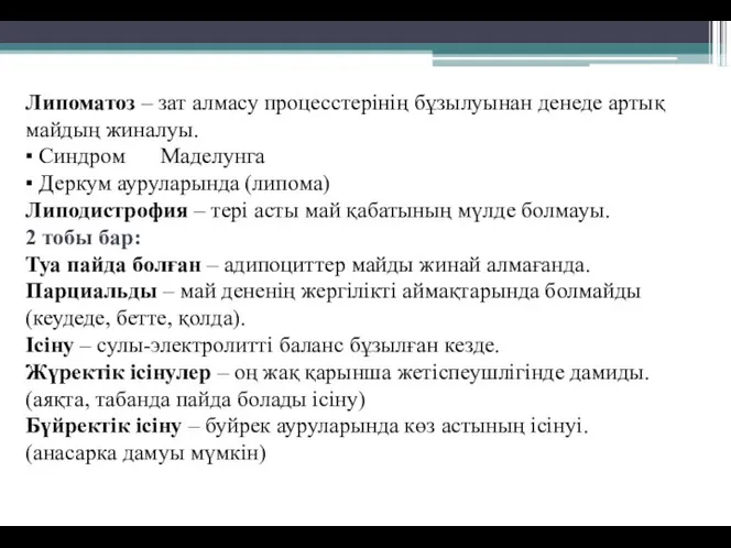 Липоматоз – зат алмасу процесстерінің бұзылуынан денеде артық майдың жиналуы. ▪ Синдром