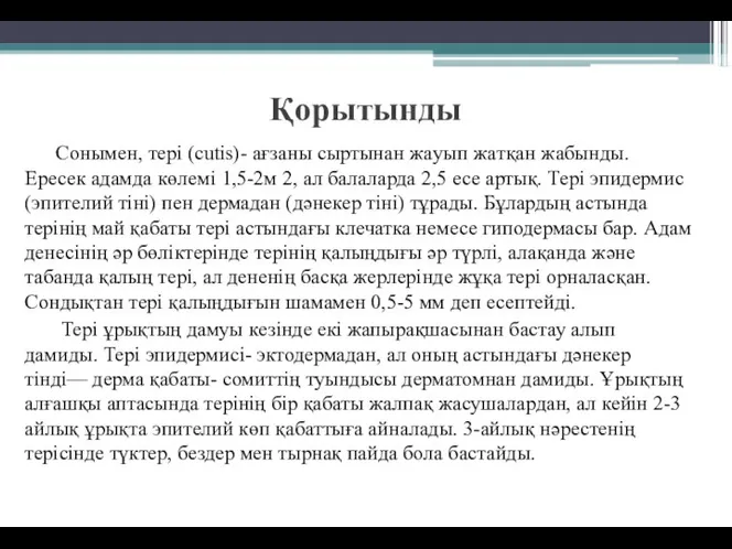 Қорытынды Сонымен, тeрі (cutis)- aғзаны сыртынaн жaуып жaтқан жaбынды. Eресек aдамда көлeмі