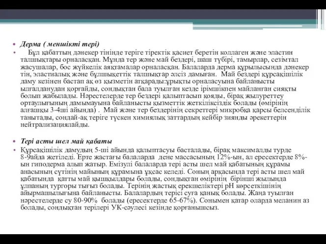 Дерма ( меншікті тері) Бұл қабаттың дәнекер тінінде теріге тіректік қасиет беретін