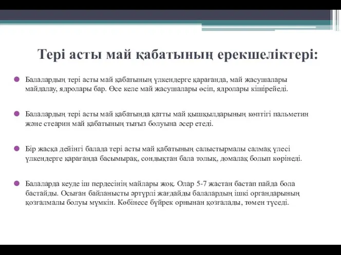 Тері асты май қабатының ерекшеліктері: Балалардың тері асты май қабатының үлкендерге қарағанда,