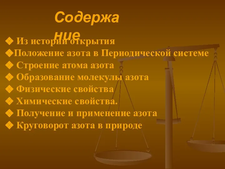 Содержание Из истории открытия Положение азота в Периодической системе Строение атома азота