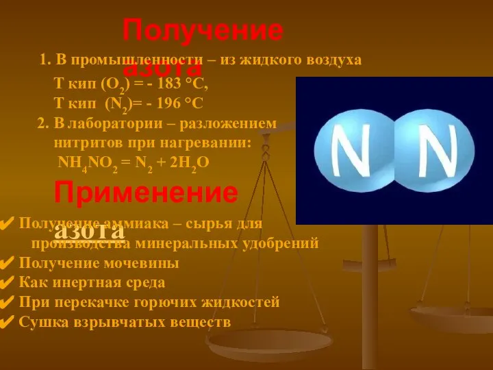 Получение азота Применение азота Т кип (О2) = - 183 °C, Т