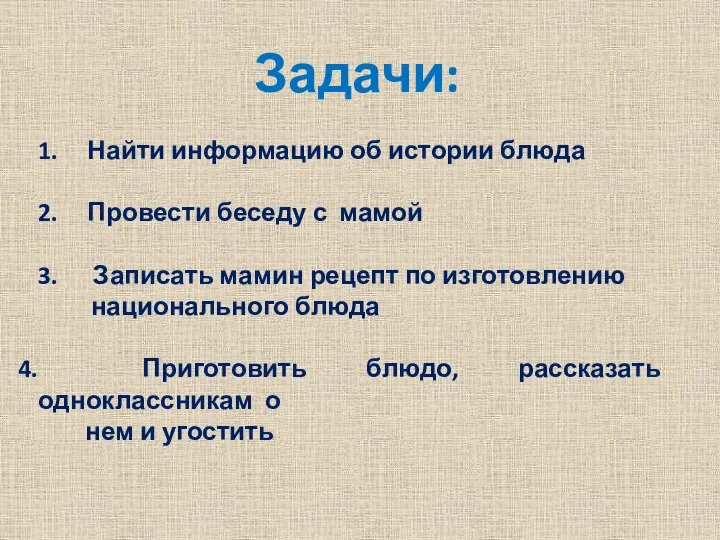 Задачи: 1. Найти информацию об истории блюда 2. Провести беседу с мамой