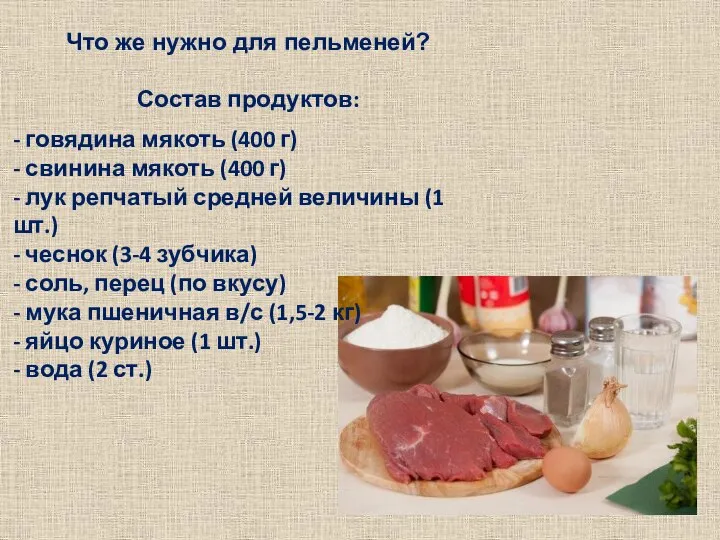 Что же нужно для пельменей? Состав продуктов: - говядина мякоть (400 г)