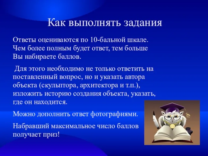 Как выполнять задания Ответы оцениваются по 10-бальной шкале. Чем более полным будет