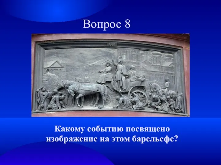 Вопрос 8 Какому событию посвящено изображение на этом барельефе?