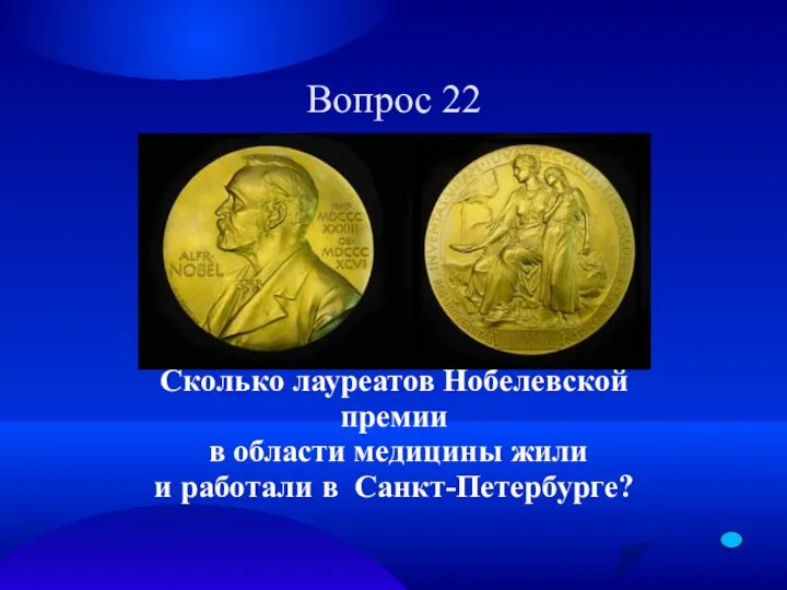 Вопрос 22 Сколько лауреатов Нобелевской премии в области медицины жили и работали в Санкт-Петербурге?