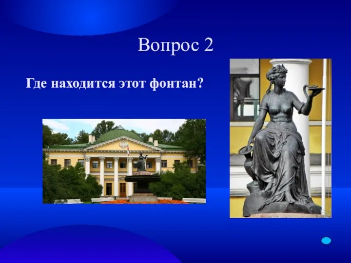 Вопрос 2 Где находится этот фонтан?