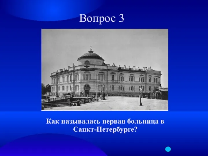 Вопрос 3 Как называлась первая больница в Санкт-Петербурге?