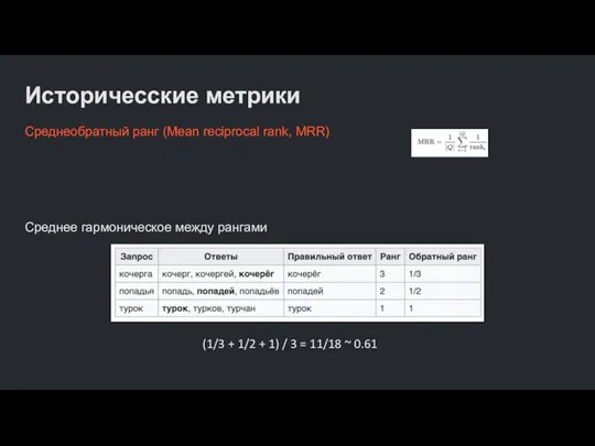 Историчесские метрики Среднеобратный ранг (Mean reciprocal rank, MRR) Среднее гармоническое между рангами