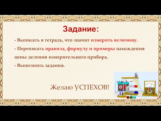 Задание: - Выписать в тетрадь, что значит измерить величину. - Переписать правила,