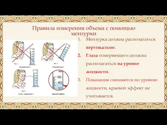 Правила измерения объема с помощью мензурки Мензурка должна располагаться вертикально. Глаза измеряющего