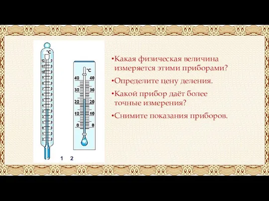 Какая физическая величина измеряется этими приборами? Определите цену деления. Какой прибор даёт