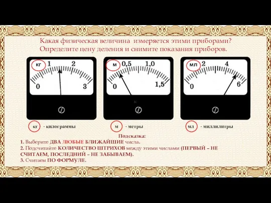 Какая физическая величина измеряется этими приборами? Определите цену деления и снимите показания