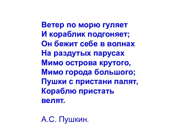 Ветер по морю гуляет И кораблик подгоняет; Он бежит себе в волнах