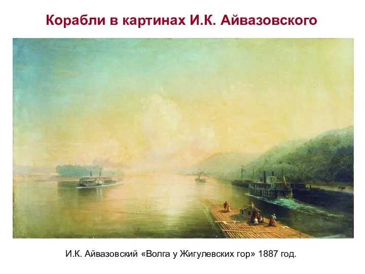 И.К. Айвазовский «Волга у Жигулевских гор» 1887 год. Корабли в картинах И.К. Айвазовского